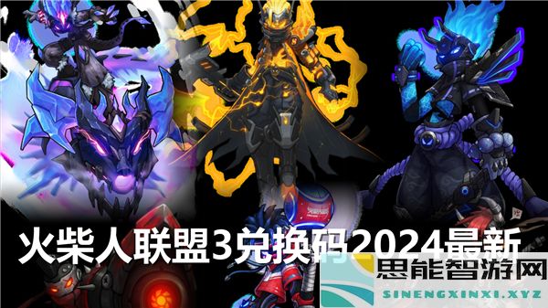 火柴人联盟3最新兑换码分享，2024年最全免费码汇总