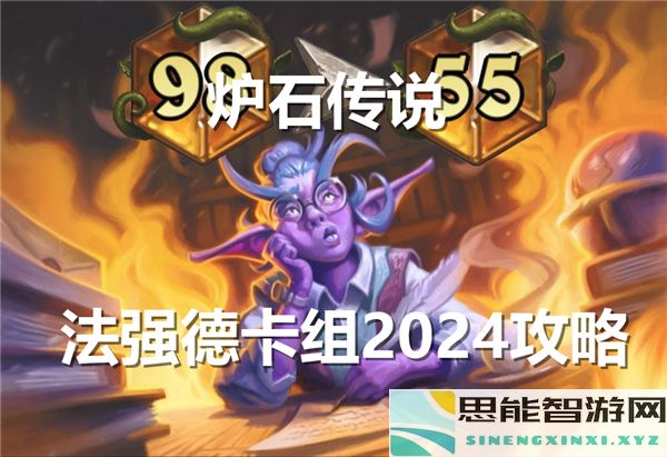 2024年炉石传说法强德卡组详细攻略与策略分析