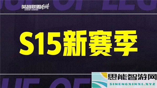 英雄联盟手游s15赛季的结束时间预计会在什么时候？