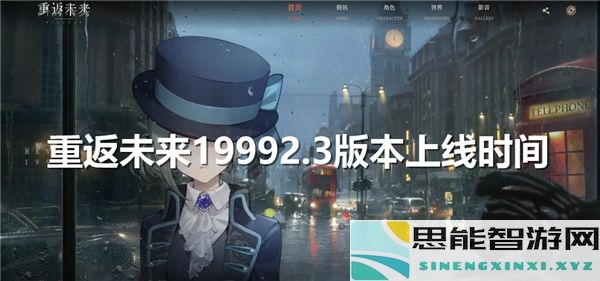 重返未来1999版本2.3究竟何时会正式上线发布？