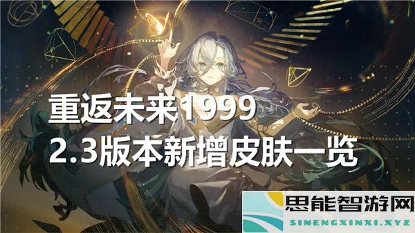 重返未来1999全新2.3版本皮肤更新详解及一览