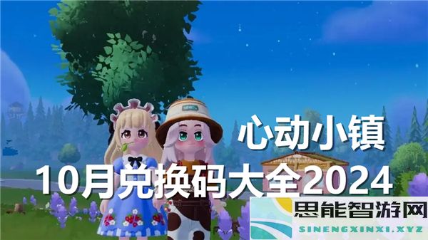 心动小镇2024年10月最新兑换码汇总与使用指南