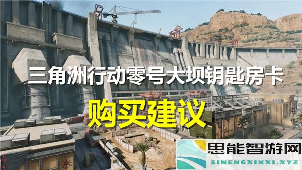 在三角洲行动中选择零号大坝钥匙房卡时应该考虑哪些关键因素