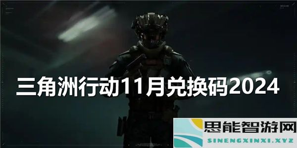 三角洲行动2024年11月最新兑换码分享与获取攻略