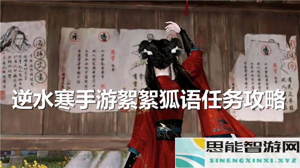 逆水寒手游中如何完成絮絮狐语任务的详细攻略与技巧