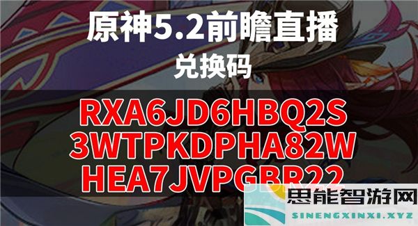 原神5.2版本前瞻直播活动兑换码获取攻略