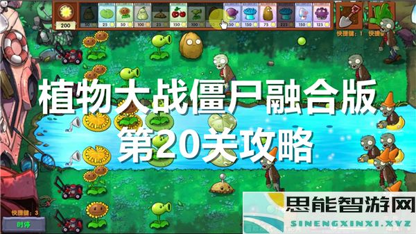 植物大战僵尸融合版第20关通关攻略分享，助你轻松过关