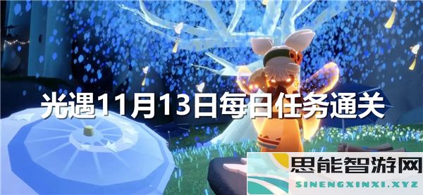 光遇11月13日每日任务攻略及通关心得分享