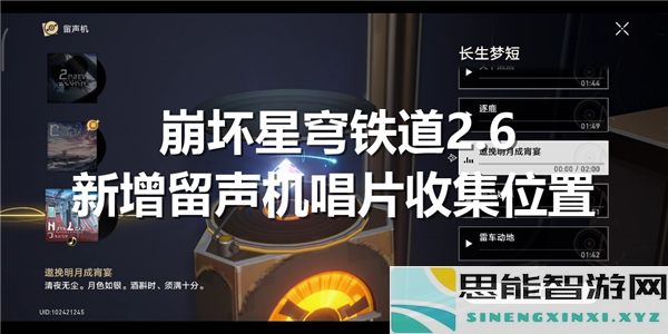 崩坏星穹铁道2.6版本中新留声机唱片获取位置详解与攻略