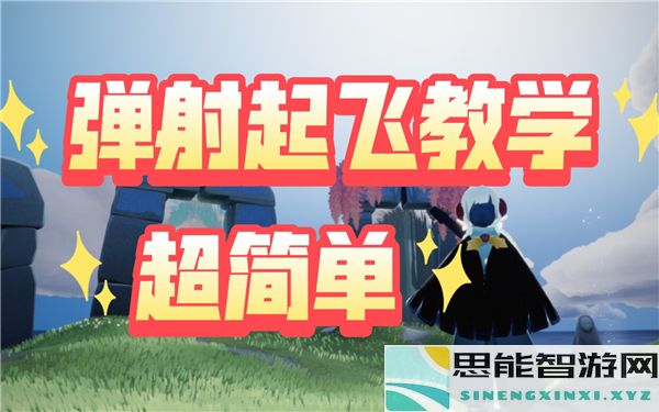 光遇游戏中的地面弹射技巧详解，助你轻松掌握弹射操作