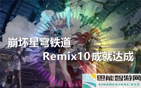 崩坏星穹铁道Remix10的成就解锁与精彩玩法分享