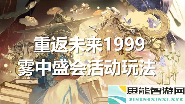 重温1999年未来盛会雾中活动的精彩玩法与乐趣