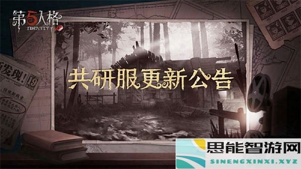 第五人格11月22日共同测试服更新内容详细解析