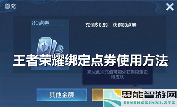 王者荣耀中绑定点券的实际用途和好处分析