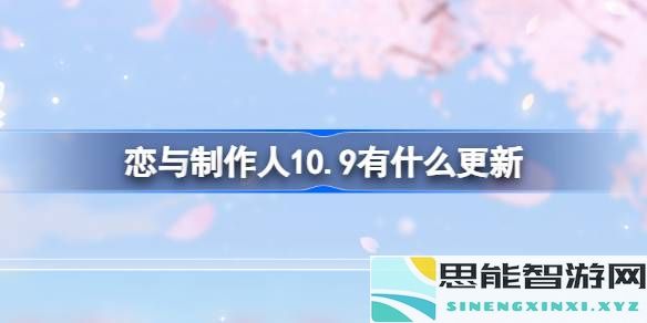 恋与制作人10月9日版本更新内容详细解读和新功能介绍