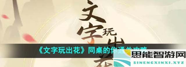 《文字花样游戏》同桌的你闯关技巧全解析