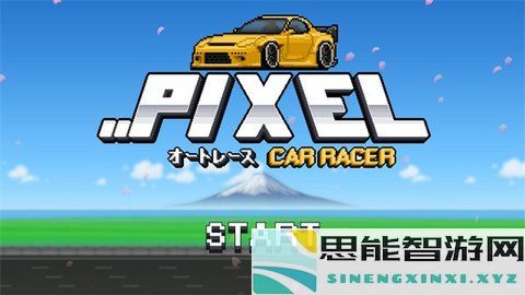 像素赛车手最新版本下载安装_PixelCarRacer中文版v1.2.5免费下载